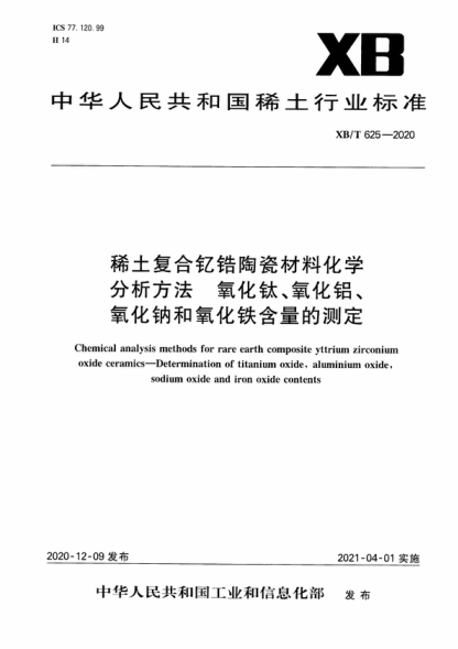 xb/t 625-2020 稀土复合钇锆陶瓷材料化学分析方法 氧化钛、氧化铝、氧化钠和氧化铁含量的测定 chemical analysis methods for rare earth composite yttrium zirconium oxide ceramics-determination of titanium oxide, aluminium oxide, sodium oxide and iron oxide contents