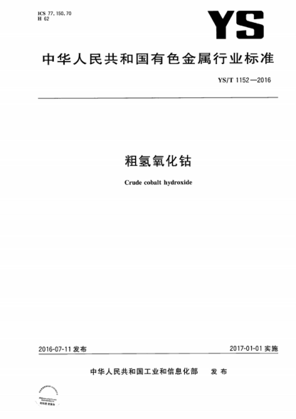 ys/t 1152-2016 粗氢氧化钻 crude cobalt hydroxide