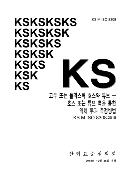 ks m iso 8308-2018  rubber and plastics hoses and tubing — determination of transmission of liquids through hose and tubing walls