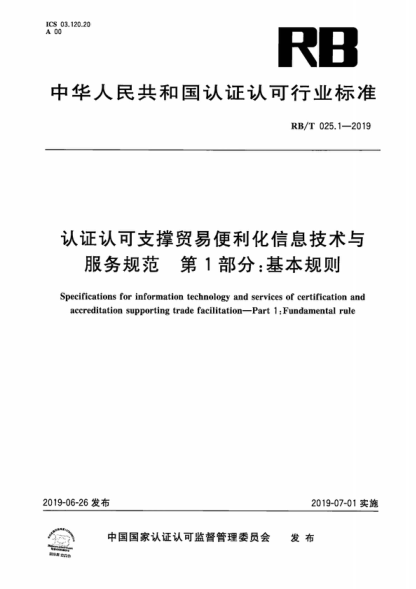 rb/t 025.1-2019 认证认可支撑贸易便利化信息技术与服务规范  第1部分：基本规则 specifications for information technology and services of certification and accreditation supporting trade facilitation-part 1: fundamental rule