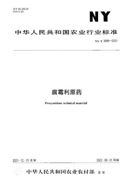 ny/t 3999-2021 腐霉利原药 procymidone technical material