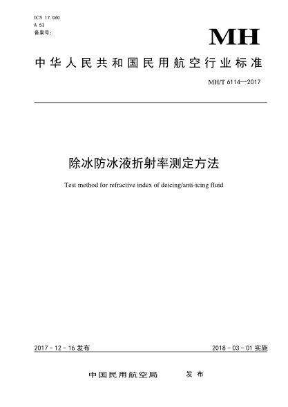 mh/t 6114-2017 除冰防冰液折射率测定方法 test method for refractive index of deicing/anti-icing fluid