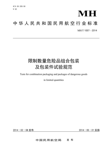 mh/t 1057-2014 限制数量危险品组合包装及包装件试验规范 tests for combination packaging and packages of dangerous goods in limited quantities