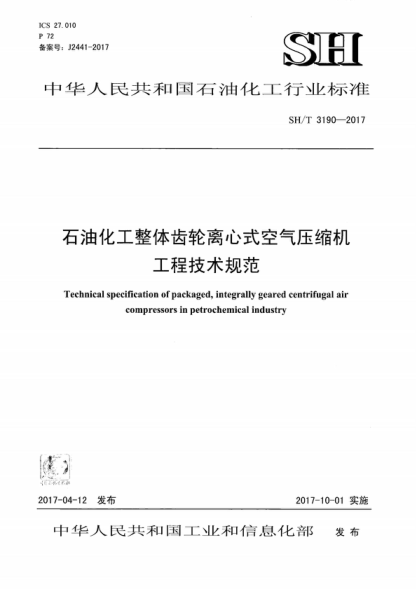 sh/t 3190-2017 石油化工整体齿轮离心式空气压缩机工程技术规范 technical specification of packaged, integrally geared centrifugal air compressors in petrochemical industry