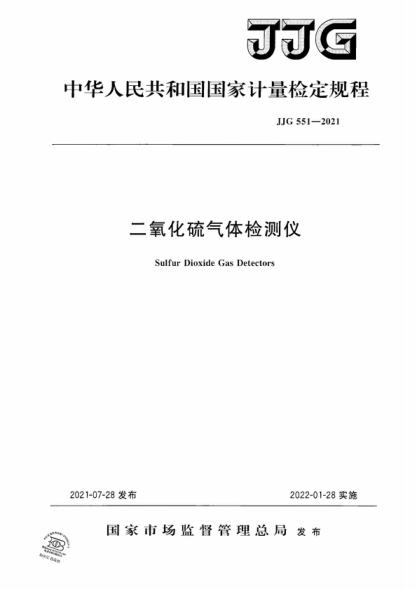 jjg 551-2021 二氧化硫气体检测仪检定规程 sulfur dioxide gas detectors