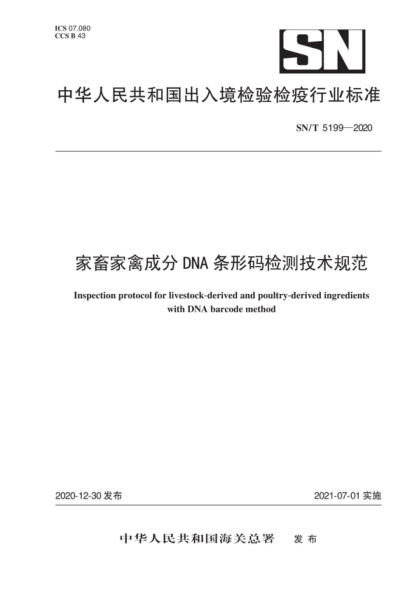 sn/t 5199-2020 家畜家禽成分dna条形码检测技术规范 inspection protocol for livestock-derived and poultry-derived ingredients with dna barcode method