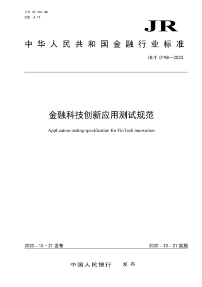 jr/t 0198-2020 金融科技创新应用测试规范 application testing specification for fintech innovation