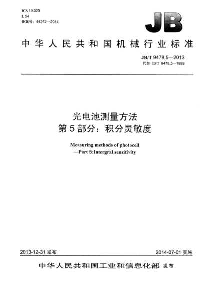 jb/t 9478.5-2013 光电池测量方法 第5部分:积分灵敏度 measuring methods of photocell - part 5:intergral sensitivity