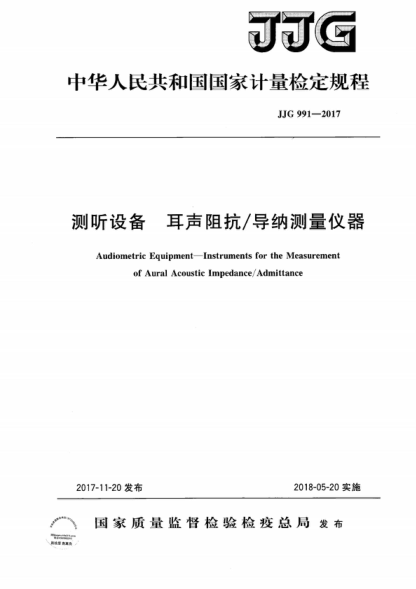 jjg 991-2017 测听设备 耳声阻抗/导纳测量仪器检定规程 verification regulation of audiometric equipment--instruments for of aural acoustic impedance/admittance