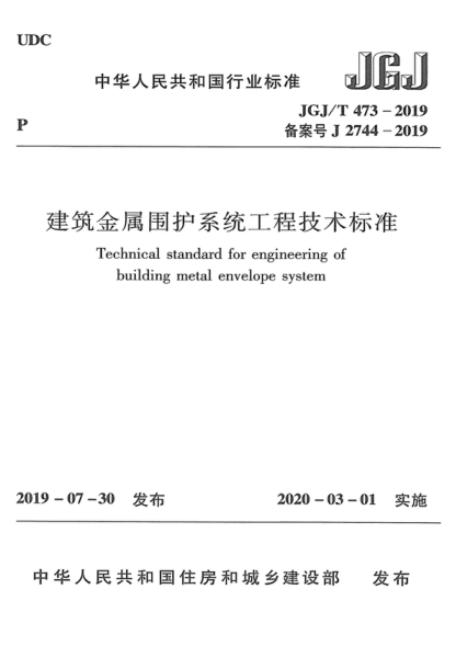 jgj/t 473-2019 建筑金属围护系统工程技术标准 technical standard for engineering of building metal envelope system