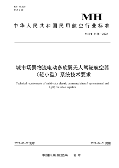 mh/t 6126-2022 城市场景物流电动多旋翼无人驾驶航空器（轻小型）系统技术要求 technical requirements of multi-rotor electric unmanned aircraft system (small and light) for urban logistics