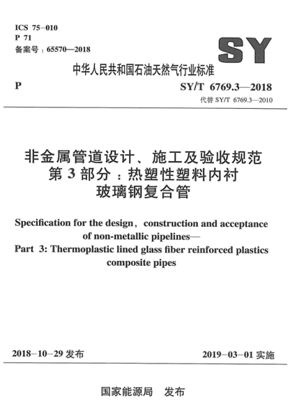 sy/t 6769.3-2018 非金属管道设计、施工及验收规范 第3部分:热塑性塑料内衬玻璃钢复合管 specification for the design, construction and acceptance of non-metallic pipelines--part 3:thermoplastic lined glass fiber reinforced plastics composite pipes