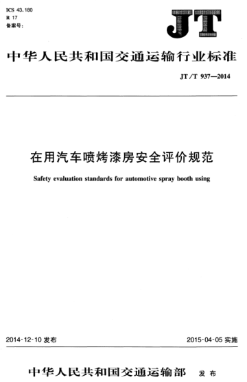 jt/t 937-2014 在用汽车喷烤漆房安全评价规范 safety evaluation standards for automotive spray booth using