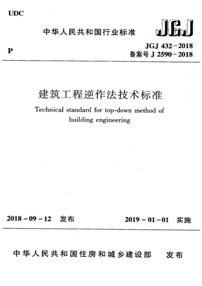 jgj 432-2018 建筑工程逆作法技术标准 technical standard for top-down method of building engineering