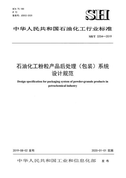 sh/t 3204-2019 石油化工粉粒产品后处理（包装）系统设计规范 design specification for packaging system of powder-granule products in petrochemical industry