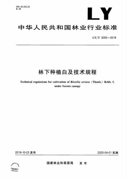 ly/t 3093-2019 林下种植白及技术规程 technical regulations for cultivation of bletilla striata (thunb.) rchb. f. under forests canopy