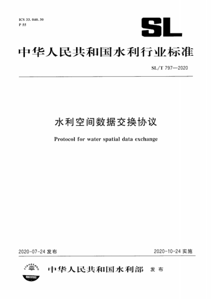 sl/t 797-2020 水利空间数据交换协议 protocol for water spatial data exchange