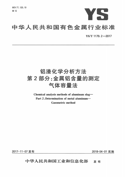 ys/t 1179.2-2017 铝渣化学分析方法 第2部分：金属铝含量的测定 气体容量法 chemical analysis methods of aluminum slag- part 2: determination of metal aluminum- gasometric method