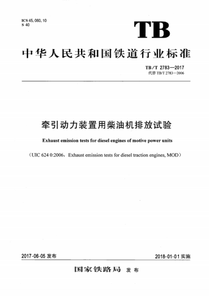 tb/t 2783-2017 牵引动力装置用柴油机排放试验 exhaust emission tests for diesel engines of motive power units 