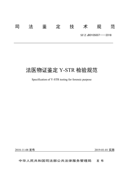 sf/z jd0105007-2018 法医物证鉴定y-str检验规范 specification of y-str testing for forensic purpose