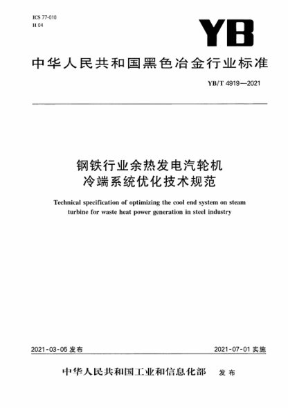 yb/t 4919-2021 钢铁行业余热发电汽轮机冷端系统优化技术规范 technical specification of optimizing the cool end system on steam turbine for waste heat power generation in steel industry