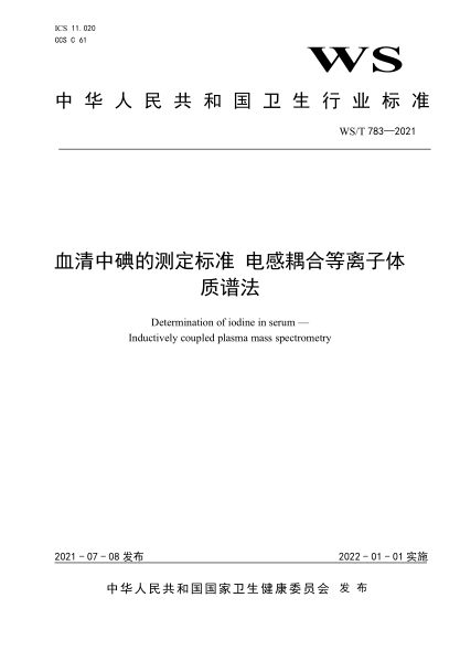 ws/t 783-2021 血清中碘的测定标准 电感耦合等离子体质谱法 determination of iodine in serum— inductively coupled plasma mass spectrometry