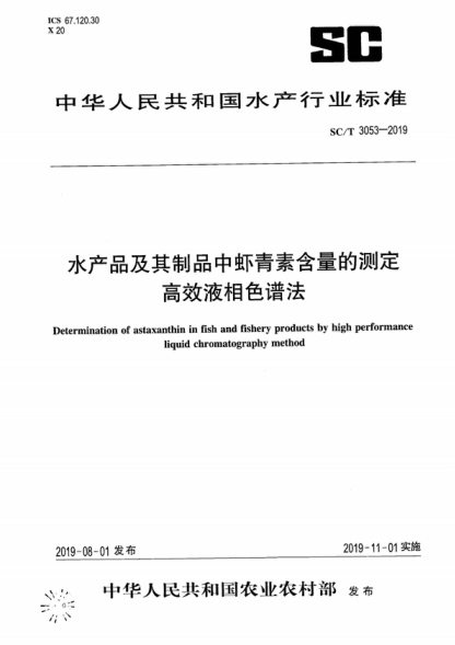 sc/t 3053-2019 水产品及其制品中虾青素含量的测定 高效液相色谱法 determination of astaxanthin in fish and fishery products by high performance liquid chromatography method