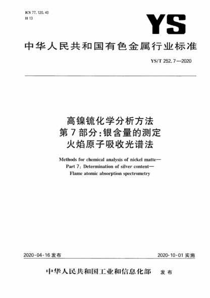 ys/t 252.7-2020 高镍锍化学分析方法 第7部分：银含量的测定 火焰原子吸收光谱法 methods for chemical analysis of nickel matte—part 7: determination of silver content—flame atomic absorption spectrometry