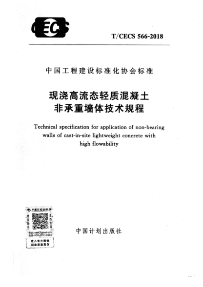 t/cecs 566-2018 现浇高流态轻质混凝土非承重墙体技术规程 technical specification for application of non-bearing walls of cast-in-site lightweight concrete with high flowability