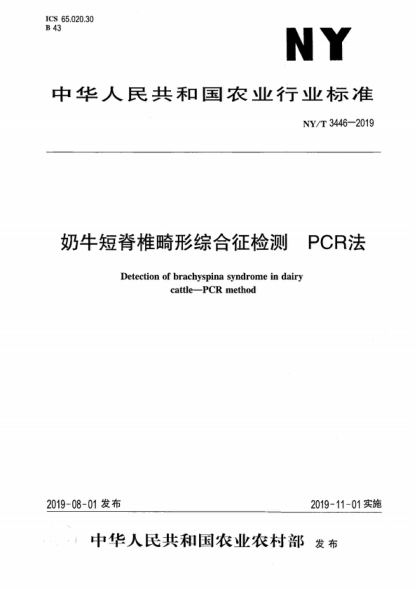 ny/t 3446-2019 奶牛短脊椎畸形综合征检测 pcr法 detection of brachyspina syndrome in dairy cattle--pcr method