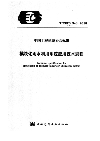 t/cecs 543-2018 模块化雨水利用系统应用技术规程 technical specification for application of modular rainwater utilization system