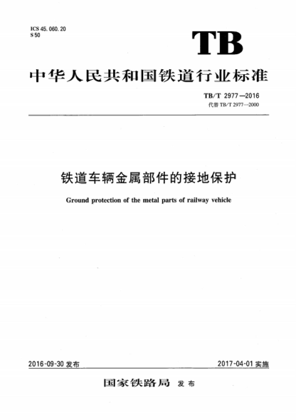 tb/t 2977-2016 铁道车辆金属部件的接地保护 ground protection of the metal parts of railway vehicle