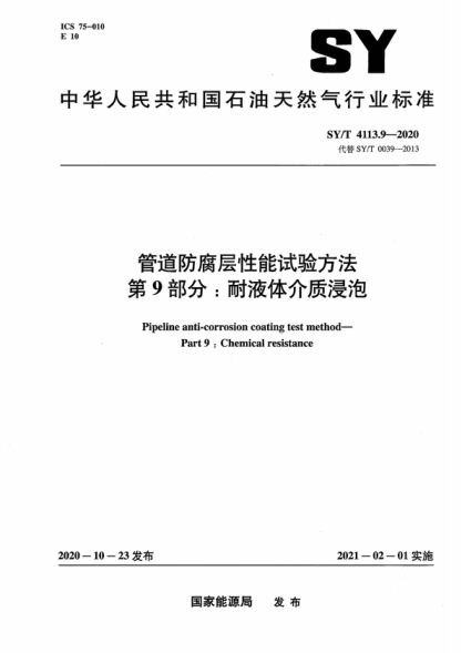 sy/t 4113.9-2020 管道防腐层性能试验方法 第9部分：耐液体介质浸泡 pipeline anti-corrosion coating test method--part 9:chemical resistance