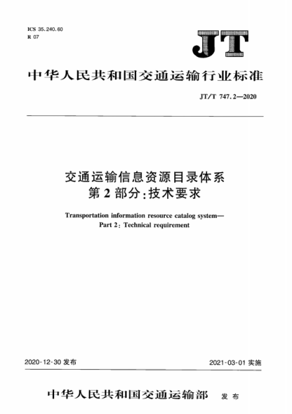 jt/t 747.2-2020 交通运输信息资源目录体系 第2部分：技术要求 transportation information resource catalog system- part 2: technical requirement