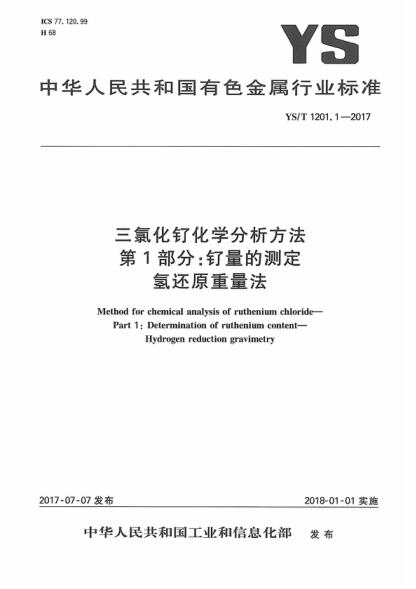 ys/t 1201.1-2017 三氯化钌化学分析方法 第1部分：钌量的测定  氢还原重量法 method for chemical analysis of ruthenium chloride- part 1 : determination of ruthenium content- hydrogen reduction gravimetry