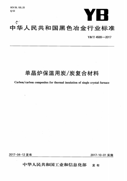 yb/t 4589-2017 单晶炉保温用炭/炭复合材料 carbon/carbon composites for thermal insulation of single crystal furnace