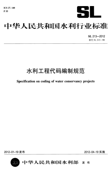 sl 213-2012 水利工程代码编制规范 specification on coding of water conservancy projects