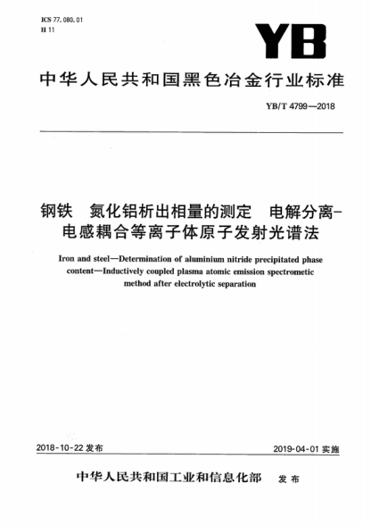 yb/t 4799-2018 钢铁 氮化铝析出相量的测定 电解分离-电感耦合等离子体原子发射光谱法 iron and steel-determination of aluminium nitride precipitated phase content-inductively coupled plasma atomic emission spectrometic method after electrolytic separation