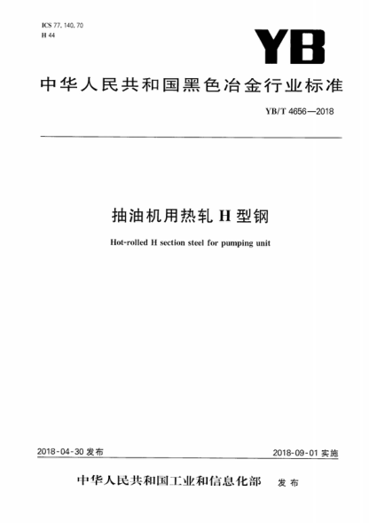 yb/t 4656-2018 抽油机用热轧h型钢 hot-rolled h section steel for pumping unit