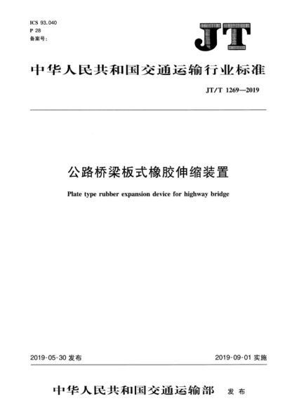 jt/t 1269-2019 公路桥梁板式橡胶伸缩装置 plate type rubber expansion device for highway bridge