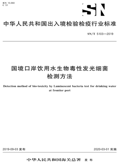 sn/t 5103-2019 国境口岸饮用水生物毒性发光细菌检测方法 etection method of bio-toxicity by luminescent bacteria test for drinking wat at frontier port