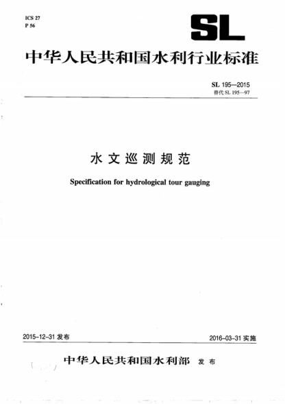 sl 195-2015 水文巡测规范 specification for hydrological tour gauging