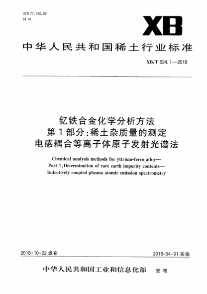 xb/t 624.1-2018 钇铁合金化学分析方法 第1部分：稀土杂质量的测定 电感耦合等离子体原子发射光谱法 chemical analysis methods for yttrium-ferro alloy—part 1 :determination of rare earth impurity contents—inductively coupled plasma atomic emission spectrometry