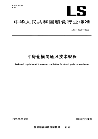 ls/t 1220-2020 平房仓横向通风技术规程 technical regulation of transverse ventilation for stored grain in warehouses