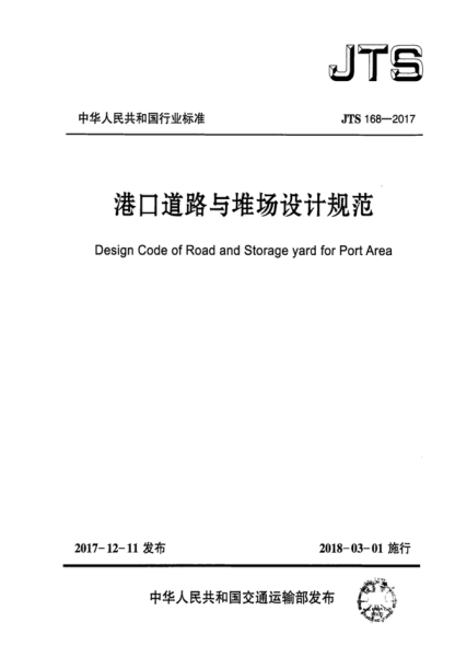 jts 168-2017 港口道路与堆场设计规范 design code of road and storage yard for port area