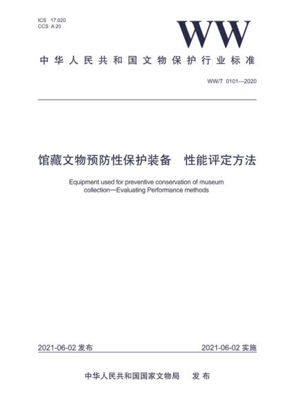 ww/t 0101-2020 馆藏文物预防性保护装备 性能评定方法 equipment used for preventive conservation of museum collection-evaluating performance methods