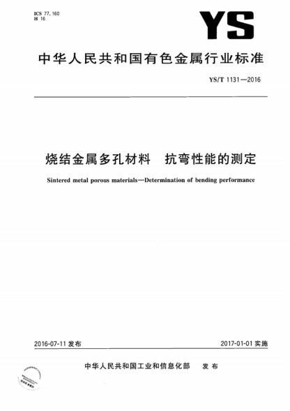 ys/t 1131-2016 烧结金属多孔材料 抗弯性能的测定 sintered metal porous materials-determination of bending performance