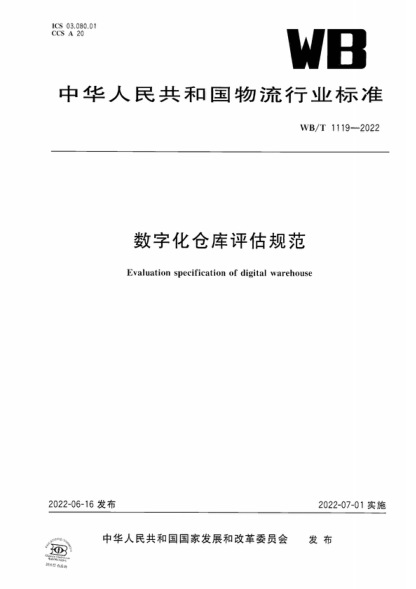 wb/t 1119-2022 数字化仓库评估规范 evaluation specification of digital warehouse