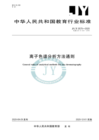 jy/t 0575-2020 离子色谱分析方法通则 general rules of analytical methods for ion chromatography 