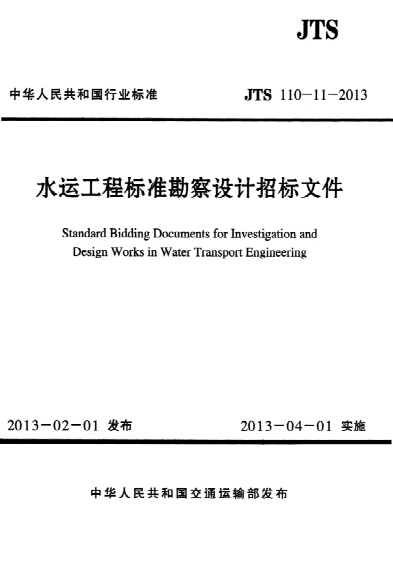 jts 110-11-2013 水运工程标准勘察设计招标文件 standard bidding documents for investigation and design works in water transport engineering